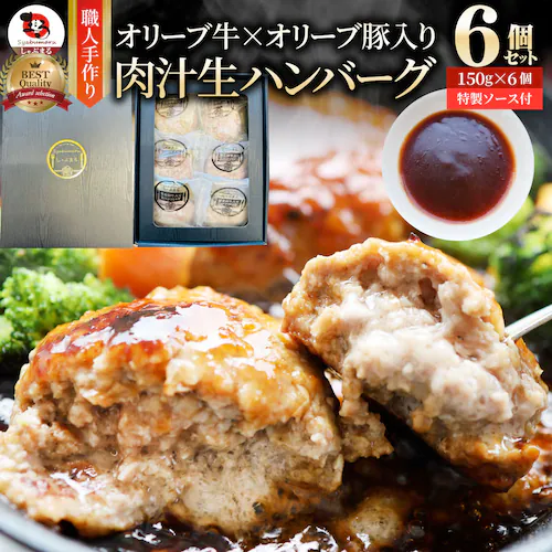 【しゃぶまる】オリーブ牛 手作り ハンバーグ 150g×6個 ソース付き_1