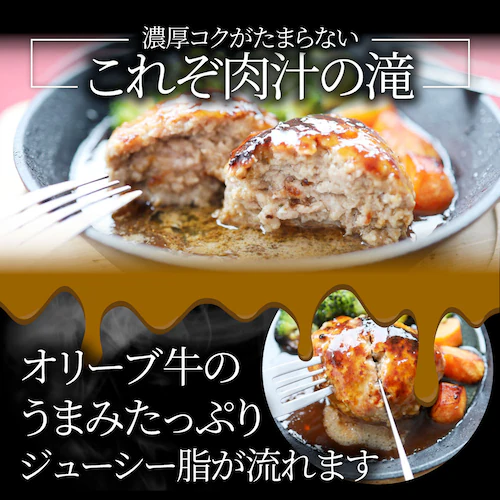 【しゃぶまる】オリーブ牛 手作り ハンバーグ 150g×6個 ソース付き_4