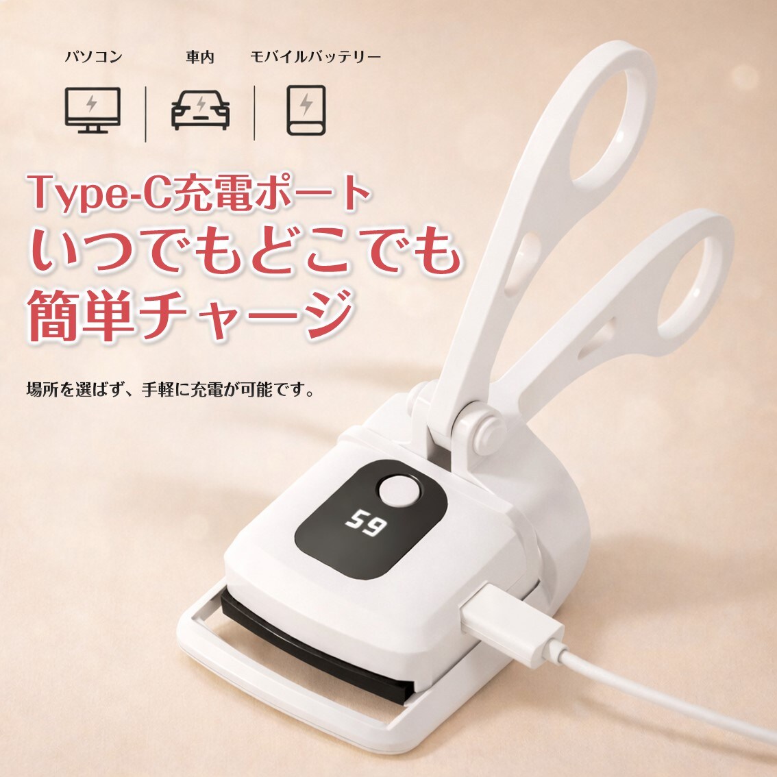ホットビューラー ホワイト 充電式 まつげ カーラー 挟む