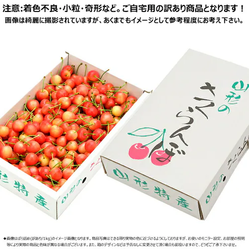 【今季食べ納め/お届け日指定不可】 生産者応援 山形県産 ご家庭用 さくらんぼ 1kg×1箱 (訳あり/品種・サイズお任せ/ばら/クール便) 果物 フルーツ 山形県直送 産地直送 お取り寄せ_2