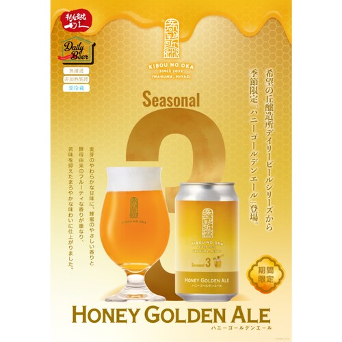 希望の丘醸造所 ハニーゴールデンエール クラフトビール8本セット IR2603_7