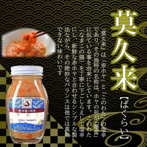 ばくらい110g/瓶 ゆず唐辛子付き 業務用 高級珍味 ほやとこのわたの塩辛 バクライ 赤ほや このわた ギフト ギフトメッセージ_2