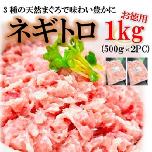 天然 ネギトロ ・マグロたたき 1kg (500g×2パック) + 本わさび小袋付(3種の天然鮪使用 /大容量/国産) 簡単 鮪 マグロ ネギトロ丼_1