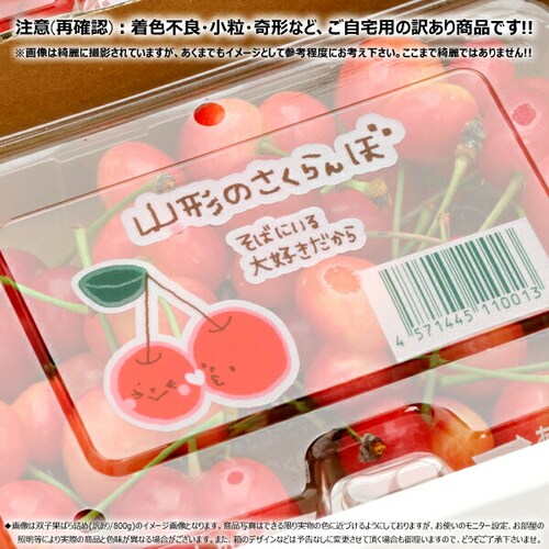 【出荷中/指定日不可】山形県産 ご家庭用 双子 さくらんぼ 800g (訳あり/ばら詰め/産地箱/クール便) 自宅用_3