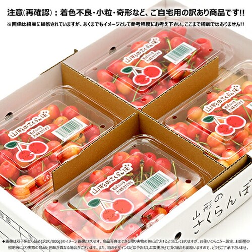 【出荷中/指定日不可】山形県産 ご家庭用 双子 さくらんぼ 800g (訳あり/ばら詰め/産地箱/クール便) 自宅用_4