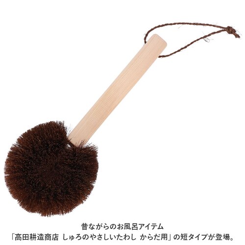 高田耕造商店 たわし からだ用 通販 ボディブラシ しゅろのやさしいたわし 硬め タワシ 束子 やさしいたわし ボディーブラシ 背中 洗い グッズ バス用品 お風呂 棕櫚たわし 短 柄付き 体用 日本_1