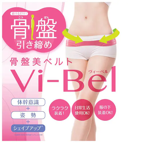 グッズ 通販 骨盤ベルト Vi-Bel ヴィーベル ベルト お腹 ウエスト ヒップ 自宅 おうち時間 巣ごもり 骨盤用サポーター サポーター ダイエットウェア_8