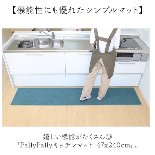 PallyPally パリーパリー キッチンマット 240cm 通販 キッチン マット ラグ 台所マット キッチンラグ 足元マット インテリアマット 滑り止め すべり止め 薄手 お手入れ簡単 洗える _1