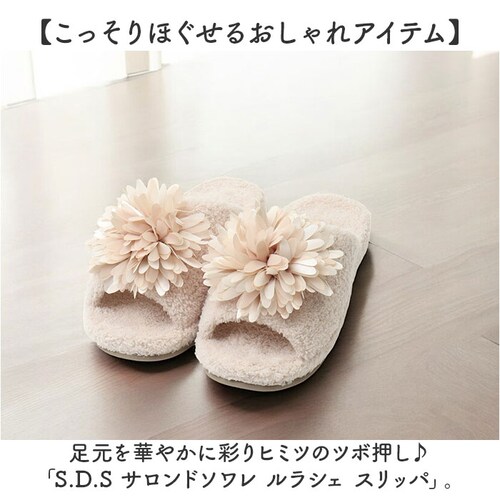 スリッパ ツボ 押し 通販 足ツボサンダル 室内 足ツボスリッパ ルームシューズ ツボ押し グッズ サロンドソワレ ルラシェ 足つぼ レディース おしゃれ 大人かわいい オシャレ 可愛い 健康スリッパ_1