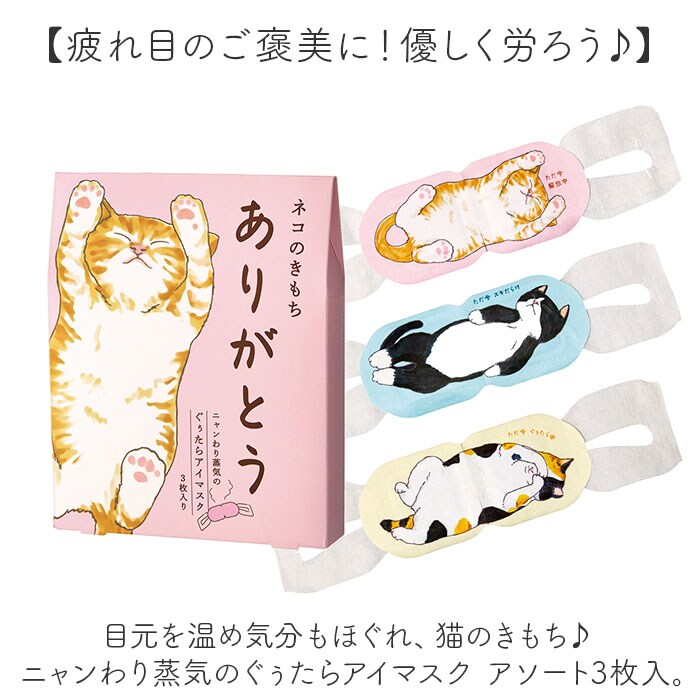 ありがとう アイマスク 使い捨て 可愛い 通販 ホットアイマスク