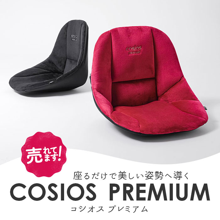 ブラック 骨盤サポート チェア 姿勢矯正 通販 cosios Premium コシオス