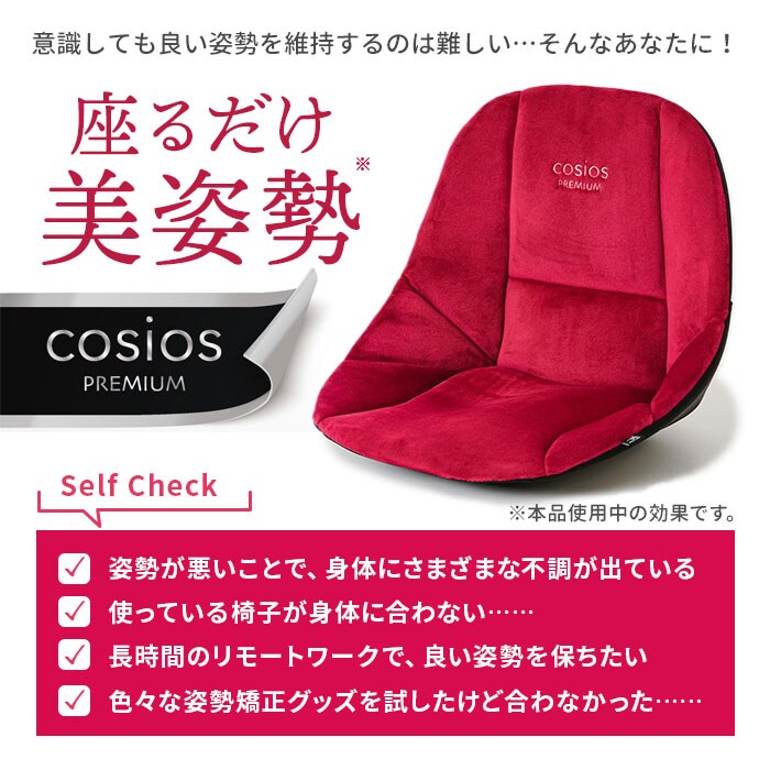 ブラック 骨盤サポート チェア 姿勢矯正 通販 cosios Premium コシオス
