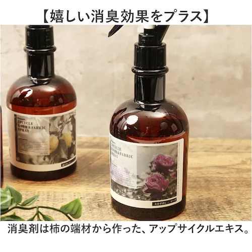 ルームフレグランス スプレー 通販 フレグランススプレー 280ml アップサイクル 精油 天然精油 消臭スプレー ファブリックスプレー ルームミスト 消臭ミスト おしゃれ かわいい オシャレ 可愛い_4