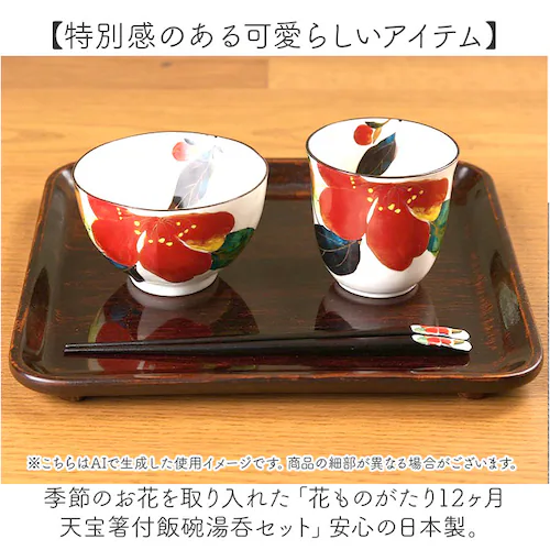 12月花ことば南天 美濃焼 茶碗 湯呑 箸 セット 通販 花ものがたり 和藍 日本製 和食器セット 食器 飯椀 湯呑み お箸 はし 天宝箸 ご飯茶碗 湯のみ コップ 皿 陶器 おしゃれ お皿 美濃焼き_1