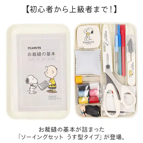 スヌーピーホワイト 裁縫セット ソーイングセット 通販 キャラクター 裁縫 大人 コンパクト 小学生 女の子 裁縫箱 裁縫道具 ボックス 裁縫道具セット 可愛い 薄型 かわいい 男の子 家庭科 小学校_13