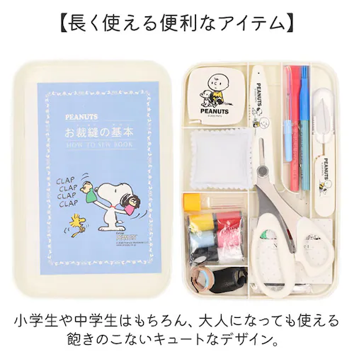 スヌーピーホワイト 裁縫セット ソーイングセット 通販 キャラクター 裁縫 大人 コンパクト 小学生 女の子 裁縫箱 裁縫道具 ボックス 裁縫道具セット 可愛い 薄型 かわいい 男の子 家庭科 小学校_18