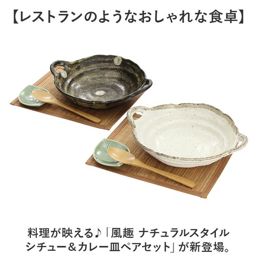 シチュー&カレー シチュー皿 カレー皿 ペアセット 通販 日本製 シチュー&カレー皿 食器 お皿 皿 パスタ皿 サラダ皿 和食器 手つき セット 陶器 楕円形 風趣 美濃焼 ナチュラル シンプル かわ_1