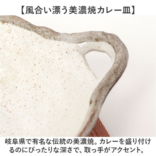 シチュー&カレー シチュー皿 カレー皿 ペアセット 通販 日本製 シチュー&カレー皿 食器 お皿 皿 パスタ皿 サラダ皿 和食器 手つき セット 陶器 楕円形 風趣 美濃焼 ナチュラル シンプル かわ_3