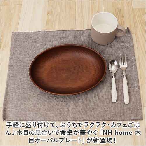 ダークブラウン NH home 木目 プレート 通販 ランチプレート お皿 皿 おさら 木目食器 オーバルプレート カレー皿 パスタ皿 おうちカフェ 食器 NHhome レンジOK 食洗機OK キャン_1