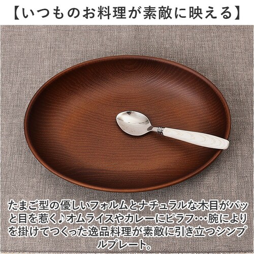 ダークブラウン NH home 木目 プレート 通販 ランチプレート お皿 皿 おさら 木目食器 オーバルプレート カレー皿 パスタ皿 おうちカフェ 食器 NHhome レンジOK 食洗機OK キャン_2