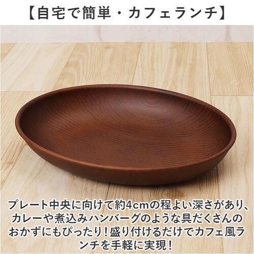 ダークブラウン NH home 木目 プレート 通販 ランチプレート お皿 皿 おさら 木目食器 オーバルプレート カレー皿 パスタ皿 おうちカフェ 食器 NHhome レンジOK 食洗機OK キャン_3