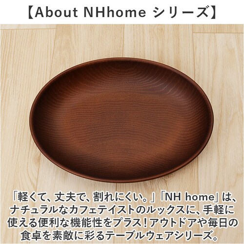 ダークブラウン NH home 木目 プレート 通販 ランチプレート お皿 皿 おさら 木目食器 オーバルプレート カレー皿 パスタ皿 おうちカフェ 食器 NHhome レンジOK 食洗機OK キャン_8