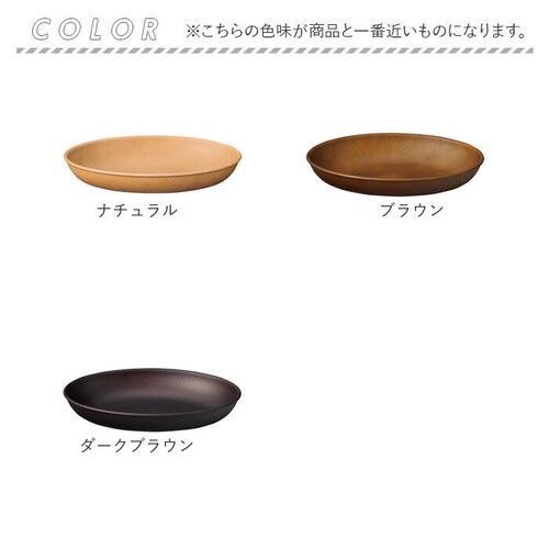 ダークブラウン NH home 木目 プレート 通販 ランチプレート お皿 皿 おさら 木目食器 オーバルプレート カレー皿 パスタ皿 おうちカフェ 食器 NHhome レンジOK 食洗機OK キャン_9