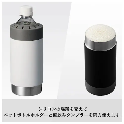 ホワイト ボトルホルダー タンブラー 通販 保冷 保温 ボトルホールド サーモタンブラー ペットボトル ビール ステンレス カップ マグ 耐熱 2way 還暦 祝い 父の日 プレゼント ギフト_3