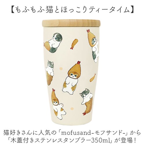 えびにゃん タンブラー 350ml 通販 mofusando モフサンド ステンレスタンブラー 保温 保冷 蓋付き マイボトル 猫 ねこ ステンレス 木蓋 もふさんど おしゃれ オシャレ かわいい 可_1