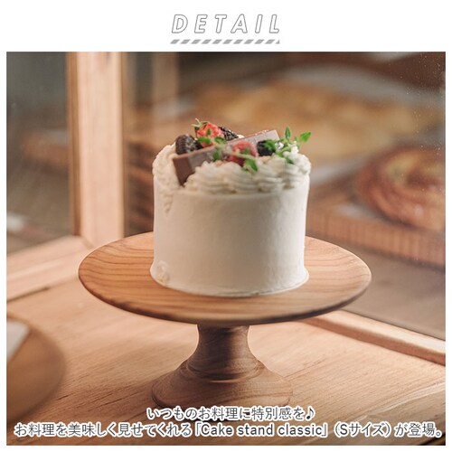classicS ケーキスタンド 木 s 通販 木製 小皿 コンポート 皿 ケーキプレート ケーキトレー ケーキ スタンド 可愛い お皿 プレート ケーキ皿 オードブル サンドウィッチ アフタヌーンテ_1