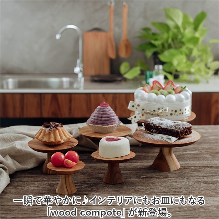 ブラウン ケーキスタンド 木 通販 ウッドコンポート 18.5cm コンポート
