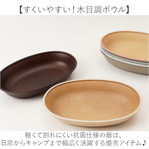 IV 日本製 ボウル 抗菌 通販 小判型ボウル 食器 カレー皿 パスタ皿 食洗機対応 電子レンジ対応 おしゃれ ランチ皿 木目調 お皿 すくえる カフェ風 軽い ナチュラル 割れにくい シンプル 深皿_1
