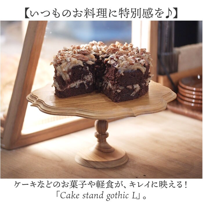 ブラウン ケーキスタンド 木 l 通販 ゴシック 木製 大皿 コンポート 皿
