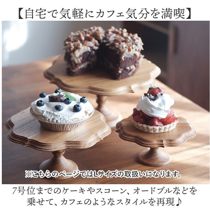 ブラウン ケーキスタンド 木 l 通販 ゴシック 木製 大皿 コンポート 皿