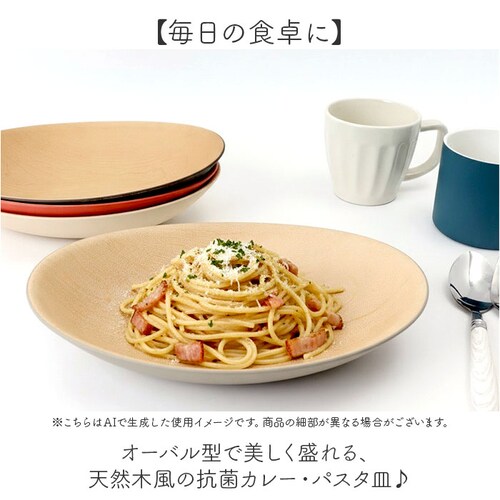 DB 日本製 カレー皿 おしゃれ 通販 パスタ皿 オーバル型 食器 抗菌 食洗機対応 電子レンジ対応 お皿 楕円 割れにくい カフェ風 軽い ナチュラル スタッキング パスタプレート 木目調 大人 シ_1