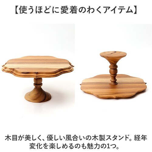ブラウン ケーキスタンド ゴシック M 通販 Cake Stand コンポート皿 ケーキプレート プレート 皿 食器 スタンド ケーキトレー gothic 木 ウッド キッチン 高級感 テーブルウェア_2