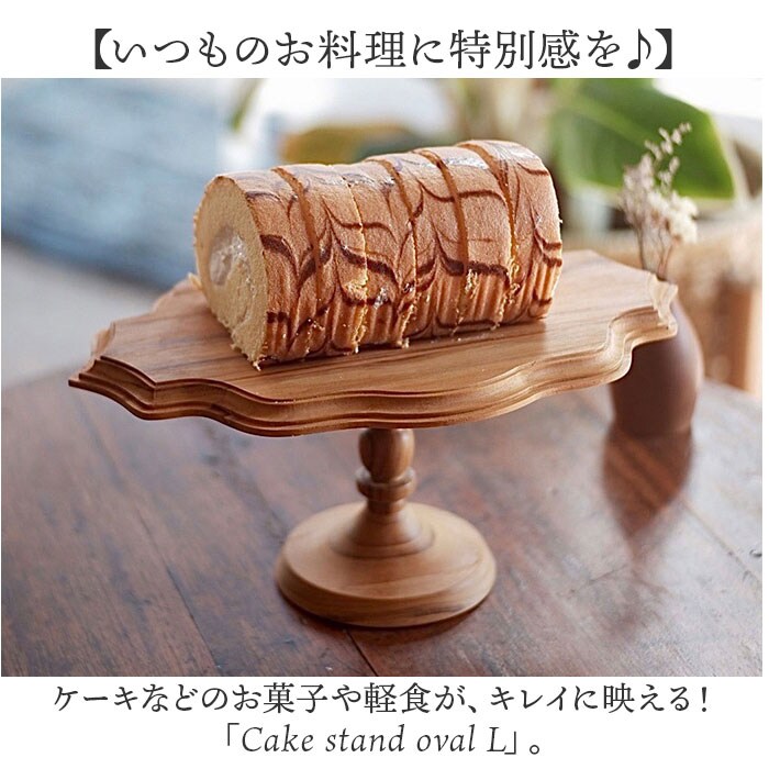 ブラウン ケーキスタンド 木 l 通販 オーバル 木製 大皿 ケーキ