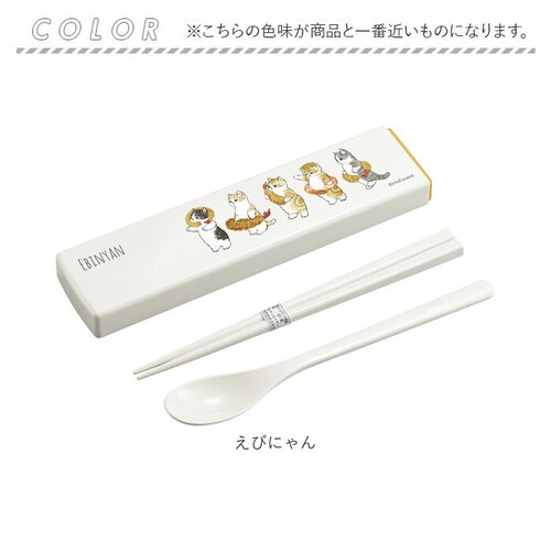 えびにゃん モフサンド にゃん グッズ 通販 mofusand カトラリーセット お弁当 コンビセット 箸 スプーン お箸セット おしゃれ かわいい もふさんど ぢゅの 猫柄 ネコ柄 猫 ネコ ねこ _12