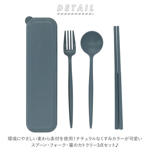 スモークピンク カトラリーセット 通販 麦わら スプーン フォーク お箸 シンプル ランチ エコ くすみカラー プレゼント かわいい ナチュラル スモークブルー スモークネイビー スモークピンク_1