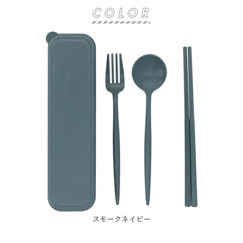 スモークピンク カトラリーセット 通販 麦わら スプーン フォーク お箸 シンプル ランチ エコ くすみカラー プレゼント かわいい ナチュラル スモークブルー スモークネイビー スモークピンク_13