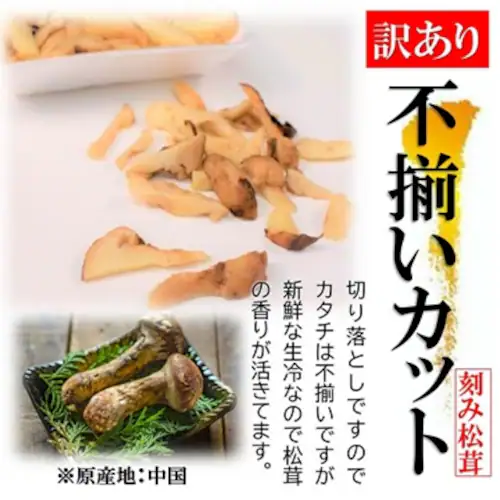 訳あり 生冷 刻み 松茸 250/PC 業務用 松茸ご飯 土瓶蒸し 茶碗蒸し お吸い物に!松茸 冷凍 松茸 訳あり マツタケ まつたけ_1