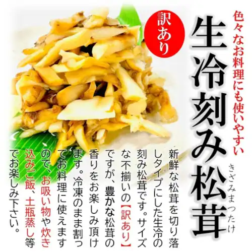 訳あり 生冷 刻み 松茸 250/PC 業務用 松茸ご飯 土瓶蒸し 茶碗蒸し お吸い物に!松茸 冷凍 松茸 訳あり マツタケ まつたけ_5