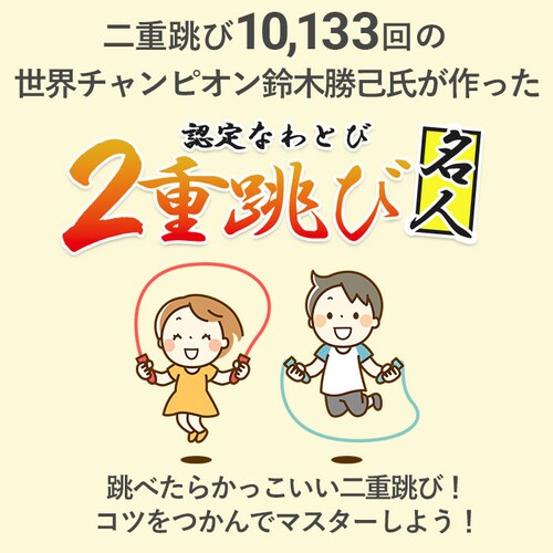ピンク 縄跳び 子供用 ロープ 通販 小学生 なわとび キッズ 二重跳び名人 なわとび名人 二重跳び用 小学校 体育 ギフト プレゼント 入学 卒園 記念品 とび縄 スポーツ器具 トレーニング フィッ_2
