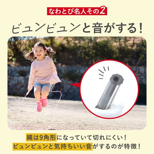 ピンク 縄跳び 子供用 ロープ 通販 小学生 なわとび キッズ 二重跳び名人 なわとび名人 二重跳び用 小学校 体育 ギフト プレゼント 入学 卒園 記念品 とび縄 スポーツ器具 トレーニング フィッ_5