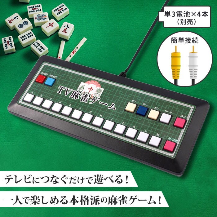 麻雀 麻雀ゲーム 通販 麻雀 ゲーム マージャン テレビゲーム TVゲーム