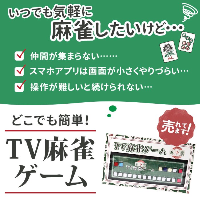 麻雀 麻雀ゲーム 通販 麻雀 ゲーム マージャン テレビゲーム TVゲーム