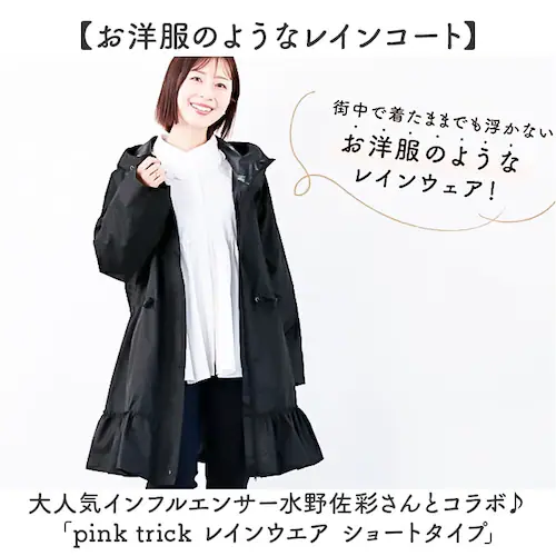 レインコート レディース 通販 レインウェア レインウエア カッパ ロング丈 ショート 自転車 雨具 リュック対応 pink trick ピンクトリック 防水 軽量 通勤 通学 ママ 送迎 保育園 幼_1