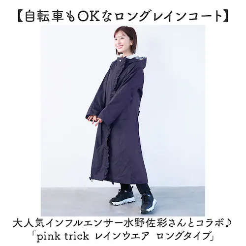 ���C���R�[�g ���]�� �}�} �ʔ� ���C���E�F�A ���C���E�G�A �J�b�p ���f�B�[�X ���]�ԗp���C���R�[�g �����O�� �J�� �����b�N�Ή� pink trick �s���N�g���b�N �h�� �y�� �ʋ� �ʊw ���}_1