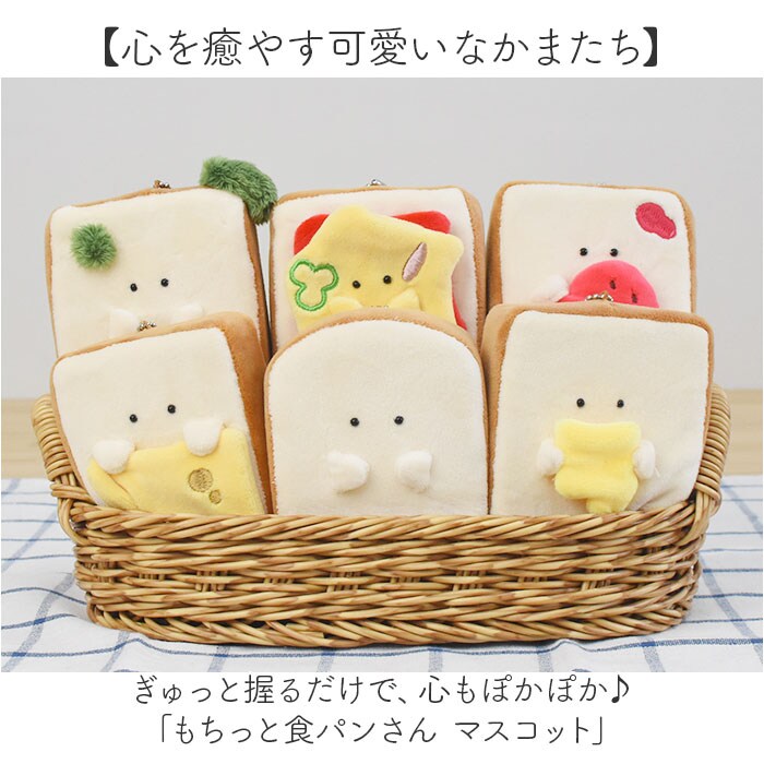 もちっと食パンさん マスコット 通販 ぬいぐるみ 人形 ボールチェーン