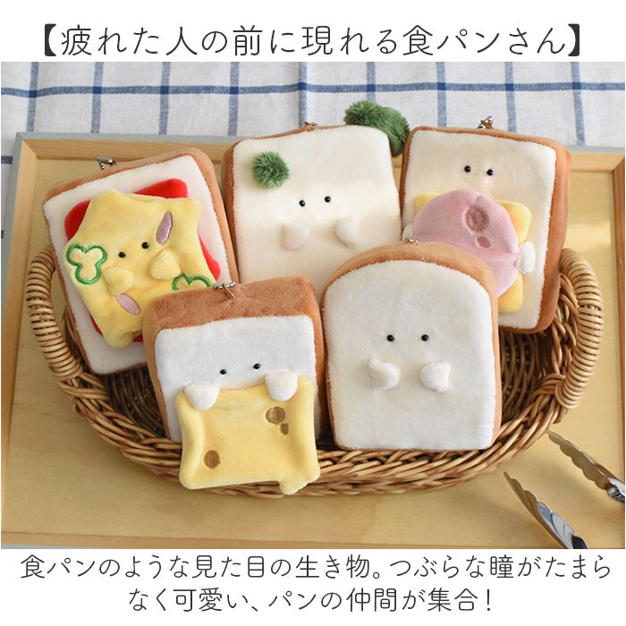 もちっと食パンさん マスコット 通販 ぬいぐるみ 人形 ボールチェーン